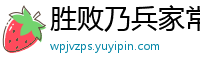 胜败乃兵家常事网